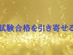試験合格を引き寄せる
