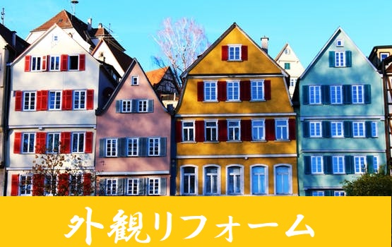 外観リフォーム