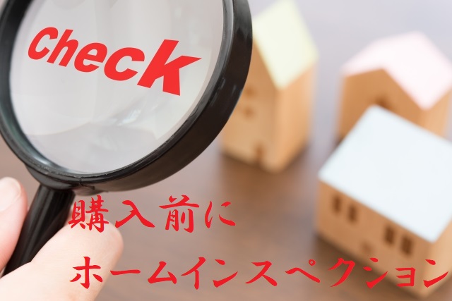 ホームインスペクション