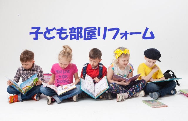 こども部屋リフォーム