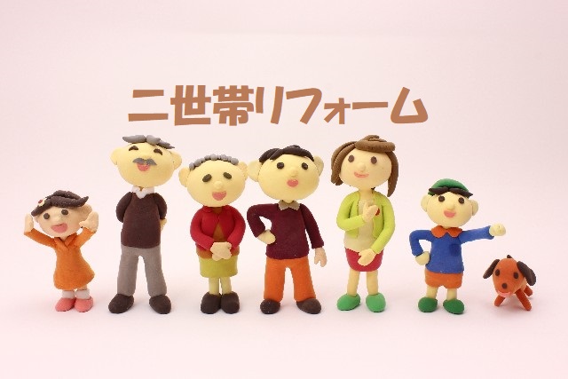 二世帯リフォーム