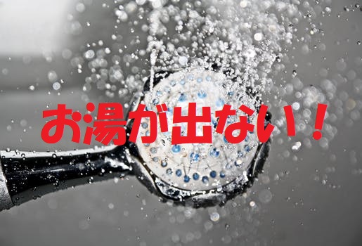 お湯が出ない