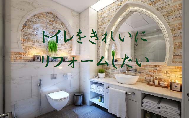 トイレデザイン