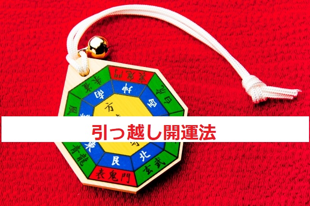 引っ越し開運法