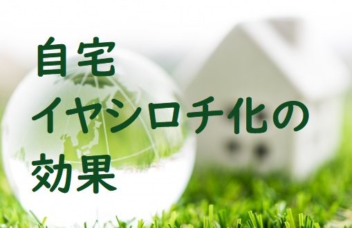 自宅イヤシロチ化