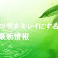 花粉、PM2.5、ハウスダスト、電磁波とか悪い空気を部屋から撃退！！結界を張る方法