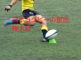 日本ラグビーの聖地