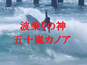 五十嵐カノア選手