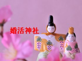 桃の節句婚活神社