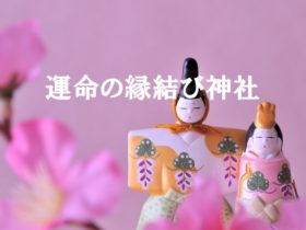 桃の節句運命結婚神社