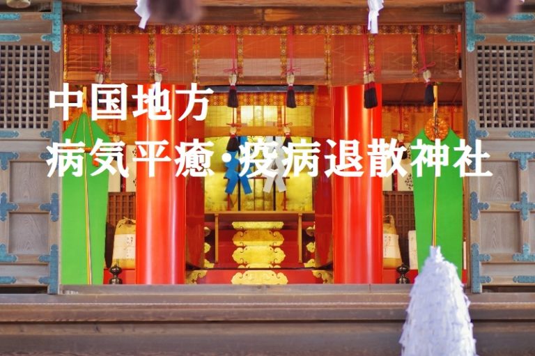 【疫病除け中国地方】感染症予防 病気平癒 免疫力UPに効く神社 開運コード