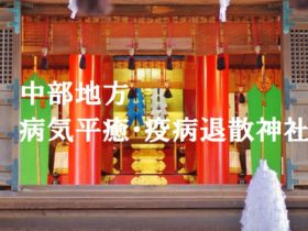 ご祈祷中部地方病気平癒