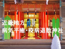 ご祈祷近畿地方