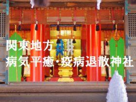 ご祈祷関東地方