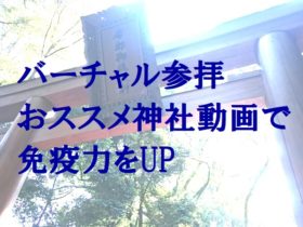 バーチャル参拝神社動画