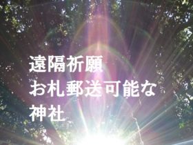 遠隔祈願郵送可能ご祈祷神社