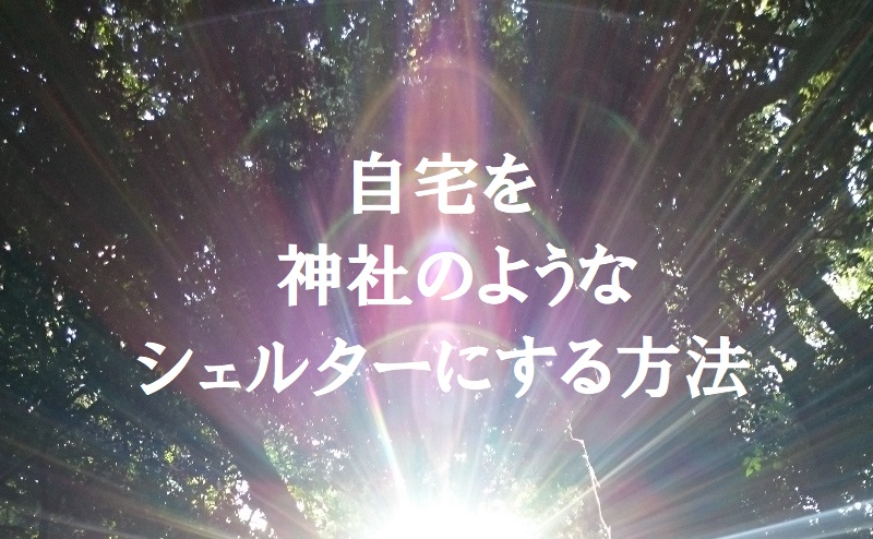 自宅シェルター