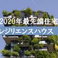 【2020最先端の家】レジリエンス（しなやかに生き延びる）強靭性　復元力住宅をつくるハウスメーカー工務店ランキング　坪単価　使える補助制度