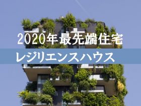 レジリエンス住宅