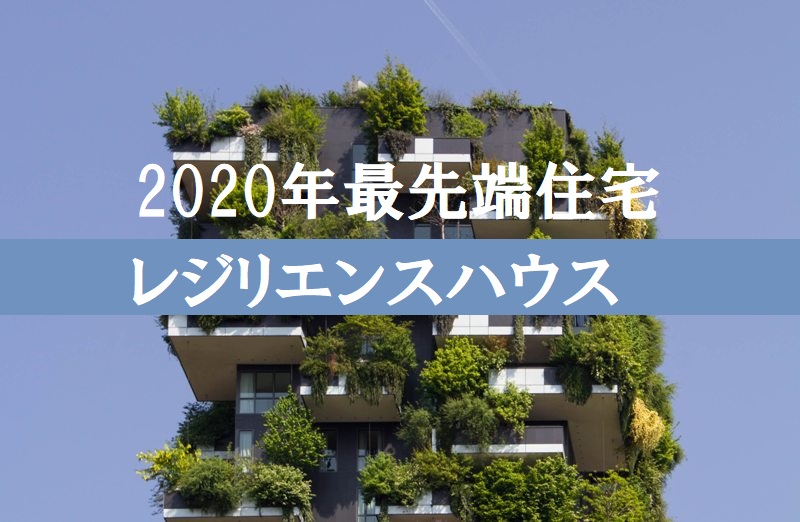 レジリエンス住宅