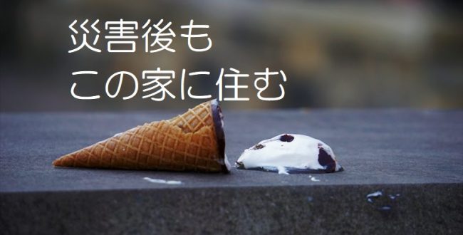 災害後住み続ける家2