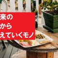 マイホームに絶対いらない!アフターコロナ 未来の家にいらないモノとは