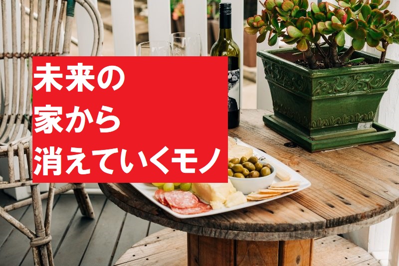 アフターコロナにいらないモノ2