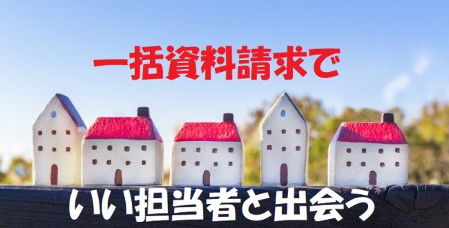 一括資料請求いい担当者