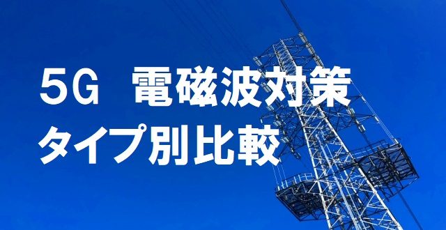 ５G対策タイプ別比較