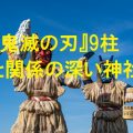 【”鬼滅の刃”初詣】9柱にちなむ神社や鬼を祀る神社33選と”鬼滅”専用おススメ御朱印帖
