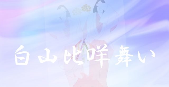 シラヤマヒメ舞