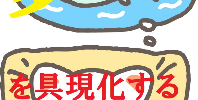 夢を具現化する